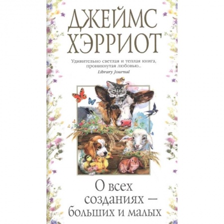 Зарубежная современная проза, книга О всех созданиях - больших и маленьких купить по низкой цене