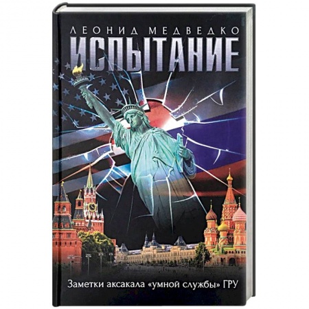 История войн, книга Испытание.Заметки аксакала 'умной службы'ГРУ купить по низкой цене