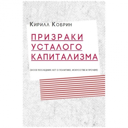 Политика, книга Призраки усталого капитализма: эссе последних лет о политике, искусстве и прочем купить по низкой цене