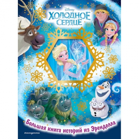 Классика Уолта Диснея, книга Холодное сердце. Большая книга историй из Эренделла купить по низкой цене