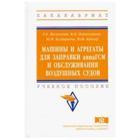 Промышленность. Энергетика, книга Машины и агрегаты для заправки авиаГСМ и обслуживания воздушных судов. Учебное пособие купить по низкой цене