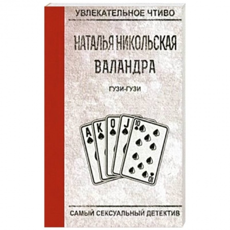 Отечественный женский детектив, книга Гузи-гузи купить по низкой цене