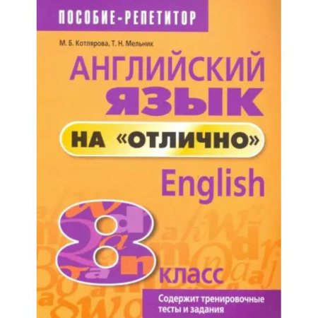 Английский язык, книга Английский язык на 'отлично'. 8 класс купить по низкой цене