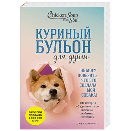 Зарубежная современная проза, книга Куриный бульон для души. Не могу поверить, что это сделала моя собака! 101 история об удивительных выходках любимых питомцев купить по низкой цене