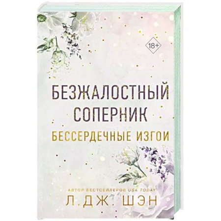 Зарубежный любовный роман, книга Бессердечные изгои. Безжалостный соперник (#1) купить по низкой цене