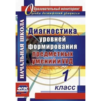 Диагностика уровней формирования предметных умений и УУД. 1 класс