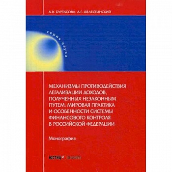 Механизмы противодействия легализации доходов, полученных незаконным путем: мировая практика и особенности системы финансового контроля в Российской Федерации. Монография