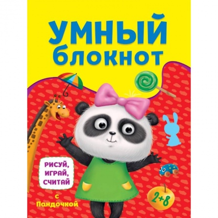 Кроссворды, головоломки, комиксы, книга Умный блокнот. Рисуй, играй, считай с пандочкой купить по низкой цене