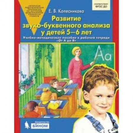 Развитие речи. Чтение, книга Развитие звуко-буквенного анализа у детей 5-6л купить по низкой цене