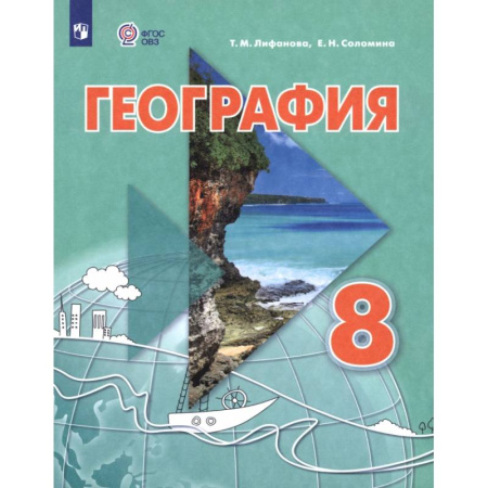 География, книга География. 8 класс. Учебник. Адаптированные программы купить по низкой цене