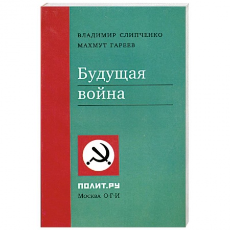 Книги, книга Будущая война купить по низкой цене