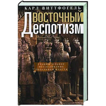 Анализ данных и исследования в социологии, книга Восточный деспотизм. Сравнительное исследование тотальной власти купить по низкой цене