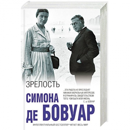 Мемуары, биографии исторических личностей, книга Зрелость купить по низкой цене