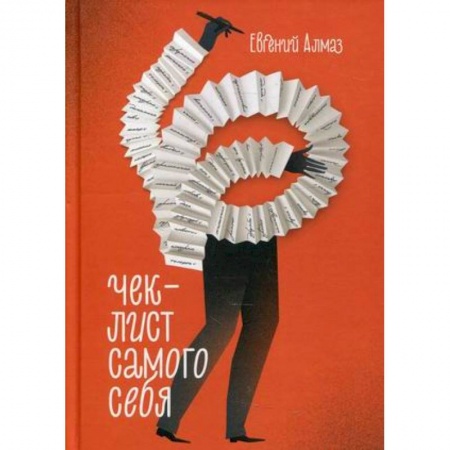 Психология, книга Чек-лист самого себя купить по низкой цене