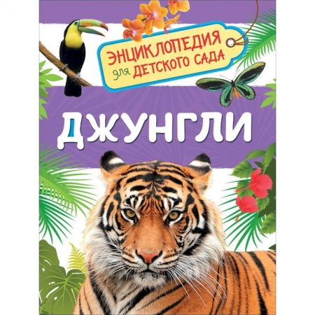 Животный и растительный мир, книга Джунгли купить по низкой цене