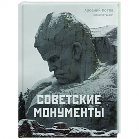 Другое, книга Советские монументы купить по низкой цене