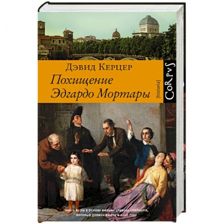 Всемирная история, книга Похищение Эдгардо Мортары купить по низкой цене