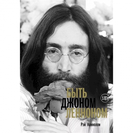 Мемуары, биографии деятелей культуры, искусства, книга Быть Джоном Ленноном купить по низкой цене