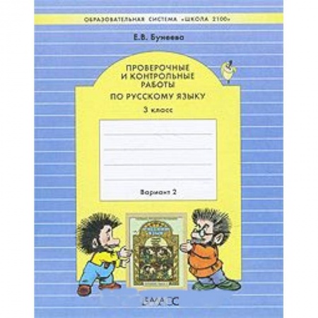 Русский язык. Правила и упражнения, книга Проверочные и контрольные работы по русскому языку. 3 класс. В 2-х вариантах. Часть 2. ФГОС купить по низкой цене