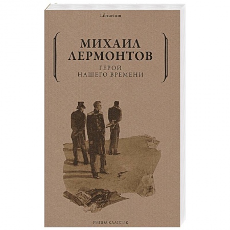 Русская классика, книга Герой нашего времени купить по низкой цене