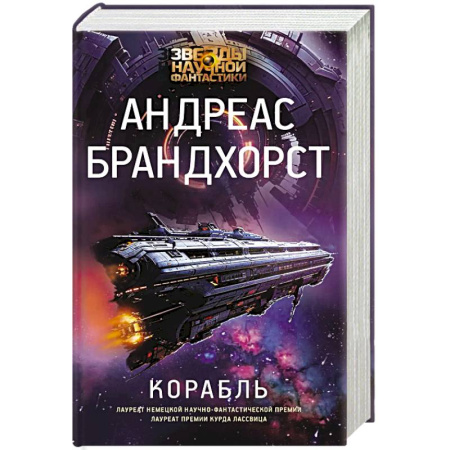 Боевая фантастика, книга Корабль купить по низкой цене