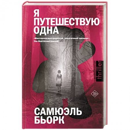 Триллеры, книга Я путешествую одна купить по низкой цене