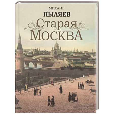 Русская современная проза, книга Старая Москва. Избранные рассказы из былой жизни первопрестольной столицы купить по низкой цене