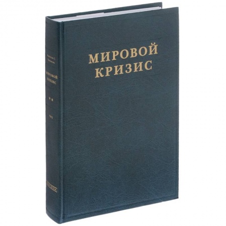 Новая и новейшая история, книга Мировой кризис. Часть 2. 1915 год купить по низкой цене