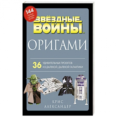 Оригами. Поделки из бумаги, книга Оригами Звездные войны. 36 удивительных проектов из далекой, далекой Галактики купить по низкой цене