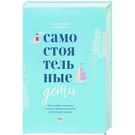 Книги для родителей, книга Самостоятельные дети. Как ослабить контроль и научить ребенка управлять собственной жизнью купить по низкой цене