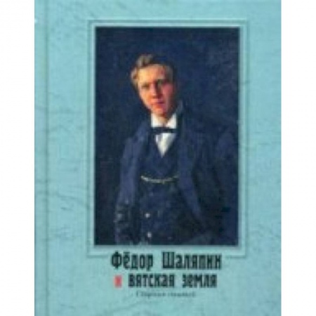 Книги, книга Федор Шаляпин и вятская земля: сборник статей. +CD купить по низкой цене