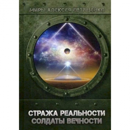 Боевая фантастика, книга Стража Реальности. Солдаты Вечности купить по низкой цене