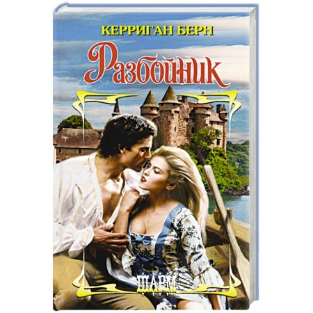 Зарубежный любовный роман, книга Разбойник купить по низкой цене