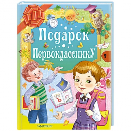 Книги для дошкольников (4-6 лет), книга Подарок первокласснику купить по низкой цене