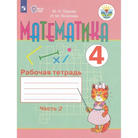 Коррекционная педагогика, книга Математика. 4 класс. Рабочая тетрадь. В 2-х частях. Часть 2. Адаптированные программы. ФГОС ОВЗ купить по низкой цене