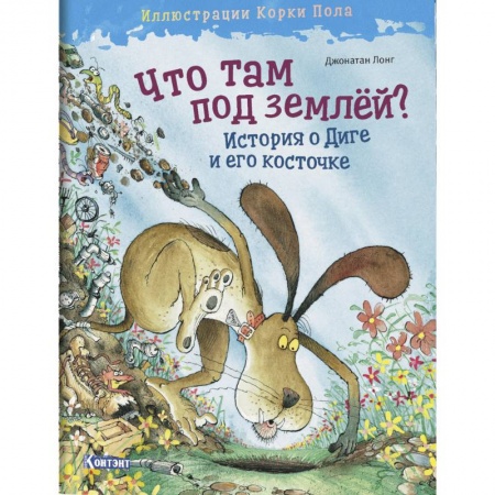 Сказки зарубежных писателей, книга Что там под землёй? История о Диге и его косточке купить по низкой цене