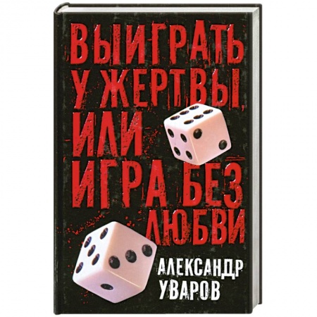 Книги, книга Выиграть у жертвы или игра без любви купить по низкой цене