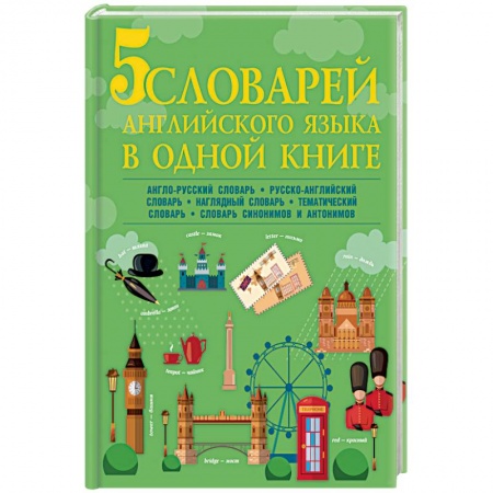 Словари, книга 5 словарей английского языка в одной книге купить по низкой цене