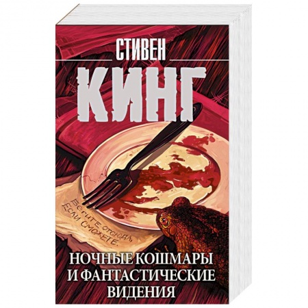 Зарубежное фэнтези, книга Ночные кошмары и фантастические видения купить по низкой цене