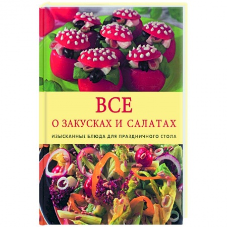 Книги, книга Все о салатах и закусках купить по низкой цене