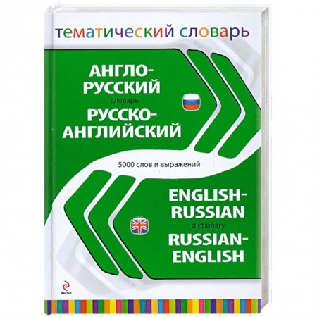 Книги, книга Англо-русский русско-английский тематический словарь. 5 000 слов и выражений купить по низкой цене