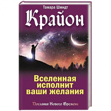 Эзотерические учения, книга Крайон. Вселенная исполнит ваши желания купить по низкой цене
