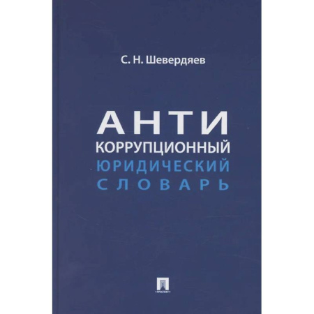 Общественные науки. Экономика. Право, книга Антикоррупционный юридический словарь купить по низкой цене
