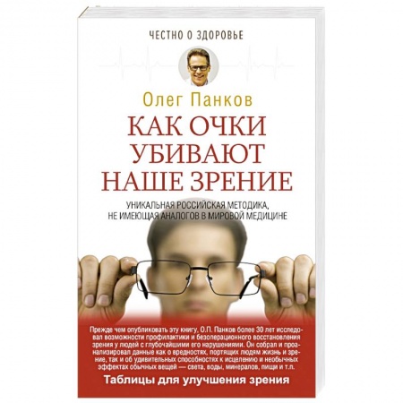 книга Как очки убивают наше зрение с доставкой по Европе Авторские методики, книга Как очки убивают наше зрение купить по низкой цене