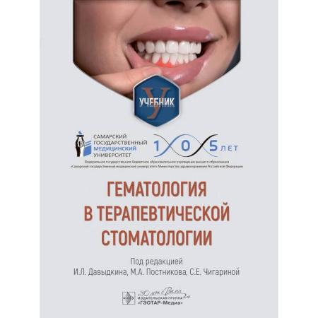 Стоматология, книга Гематология в терапевтической стоматологии: учебник купить по низкой цене