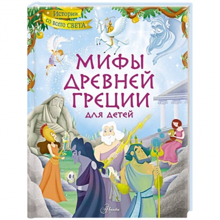 Всемирная история, книга Мифы Древней Греции для детей купить по низкой цене