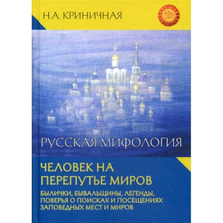 Фольклор. Эпос. Мифы, книга Русская мифология. Человек на перепутье миров купить по низкой цене