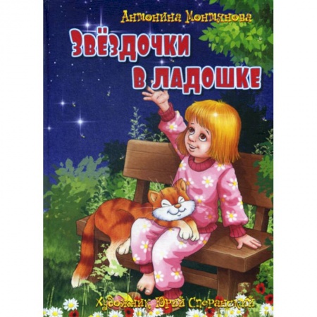 Поэзия, книга Звездочки в ладошке купить по низкой цене