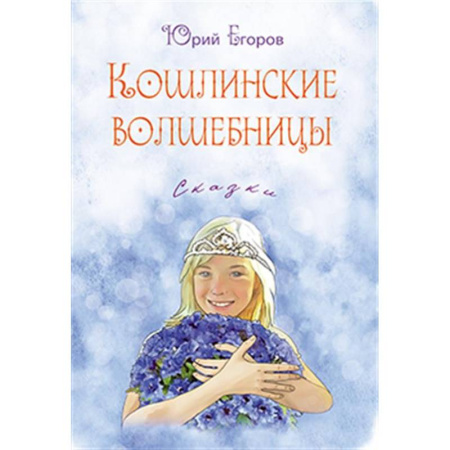 Русская классика для детей, книга Кошлинские волшебницы купить по низкой цене