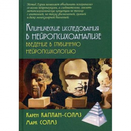 Общая психология, книга Клинические исследования нейропсихоанализе. Введение в глубинную нейропсихологию купить по низкой цене